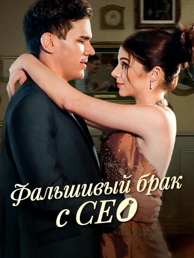 Фальшивый брак с CEO poster