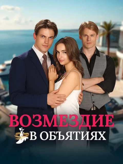 Возмездие в объятиях poster