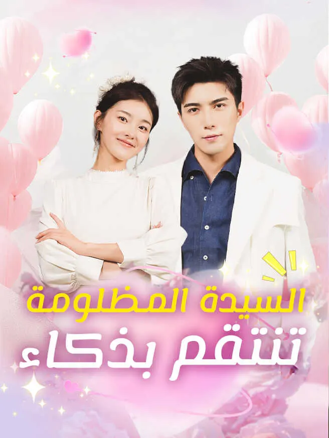 السيدة المظلومة تنتقم بذكاء poster