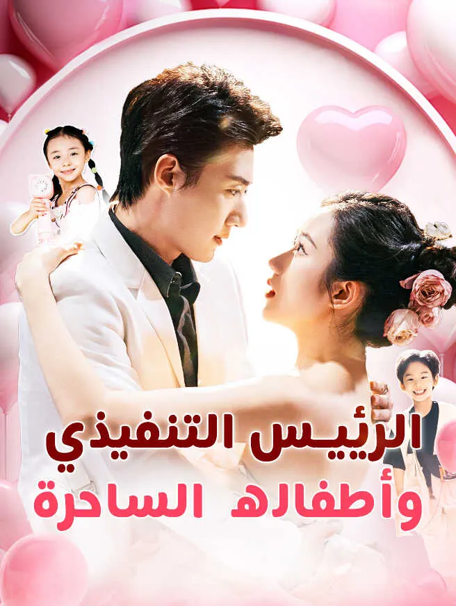 الرئيس التنفيذي وأطفاله الساحرة poster