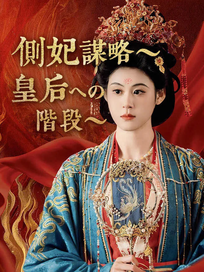 側妃謀略~皇后への階段~ poster