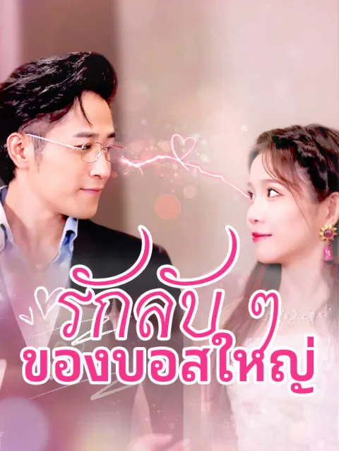 รักลับ ๆ ของบอสใหญ่ poster