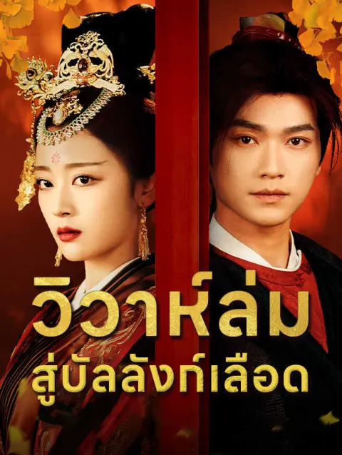 วิวาห์ล่ม สู่บัลลังก์เลือด poster