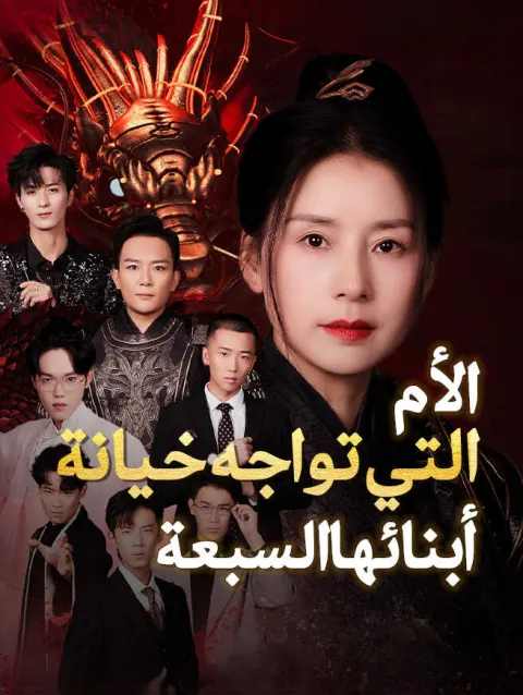 الأم التي تواجه خيانة أبنائها السبعة poster