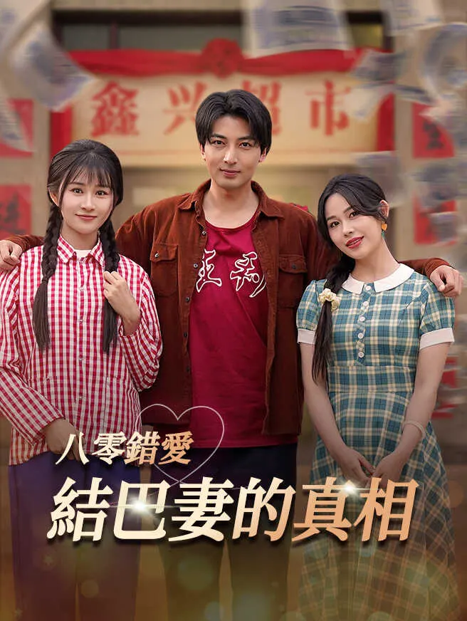 八零錯愛:結巴妻的真相 poster
