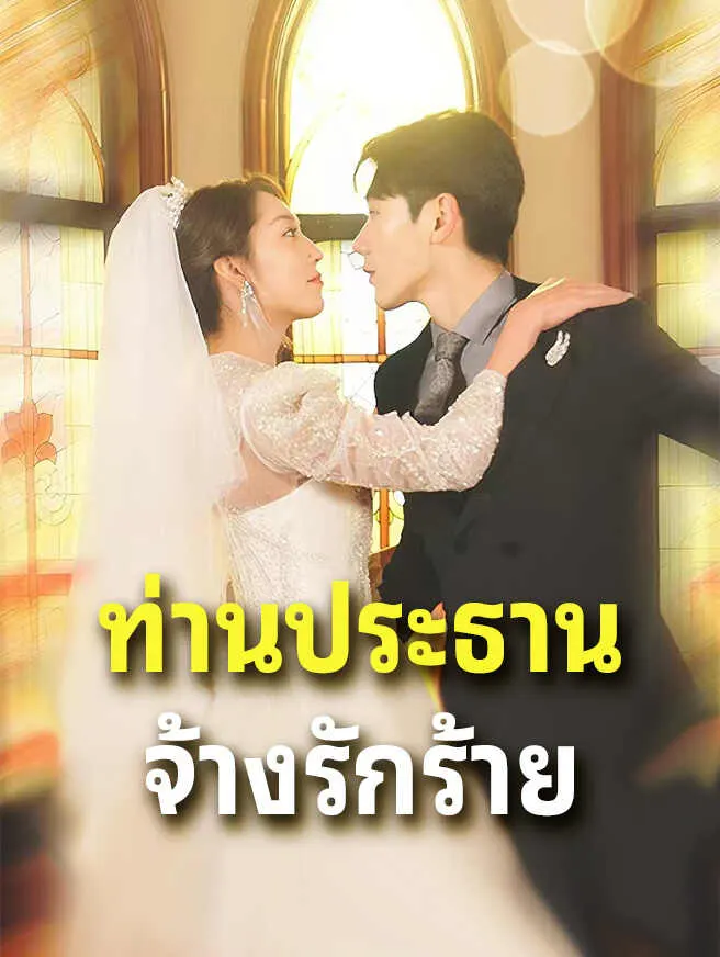 ท่านประธานจ้างรักร้าย poster