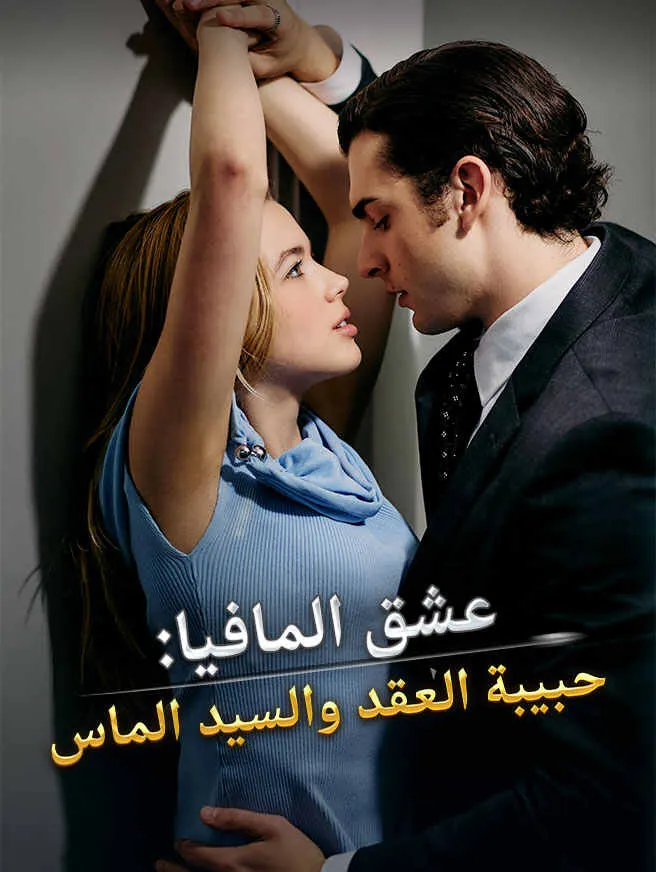عشق المافيا والسيد الماس poster