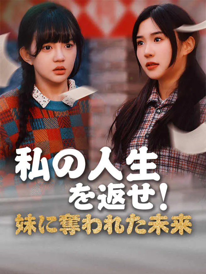 私の人生を返せ!妹に奪われた未来 poster