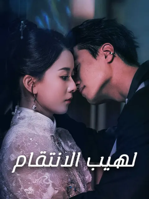 لهيب الانتقام poster