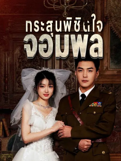 กระสุนพิชิตใจจอมพล poster