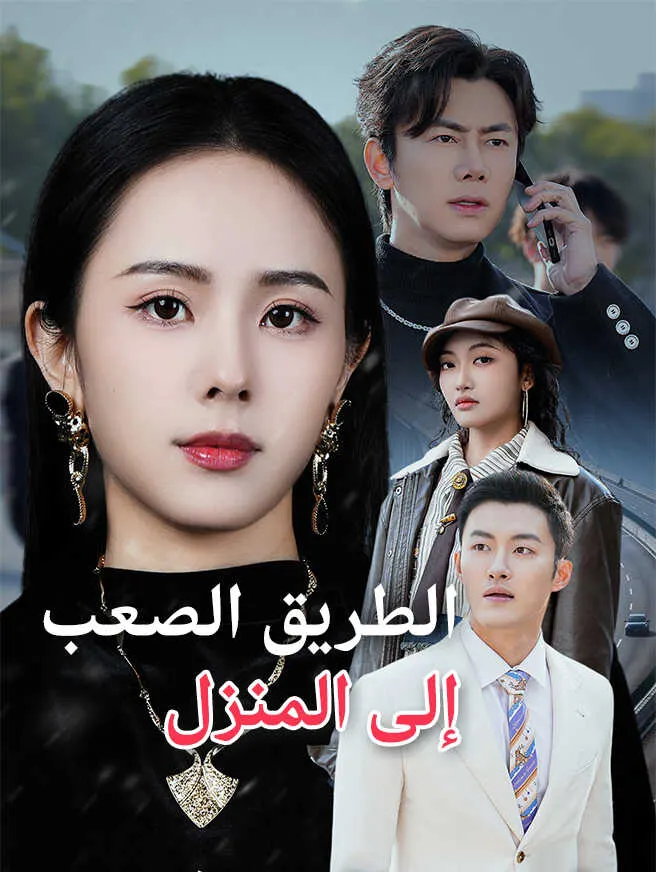 الطريق الصعب إلى المنزل poster