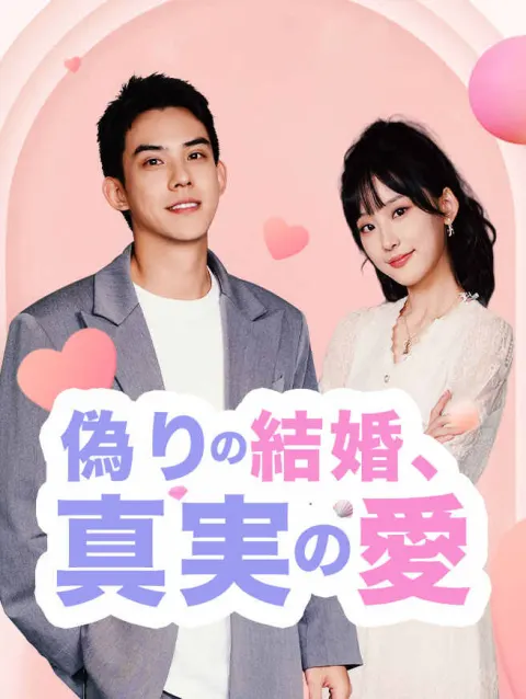 偽りの結婚、真実の愛 poster