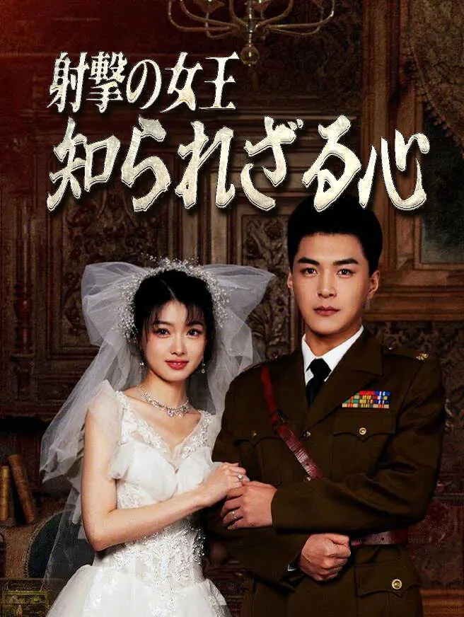 射撃の女王、知られざる心 poster