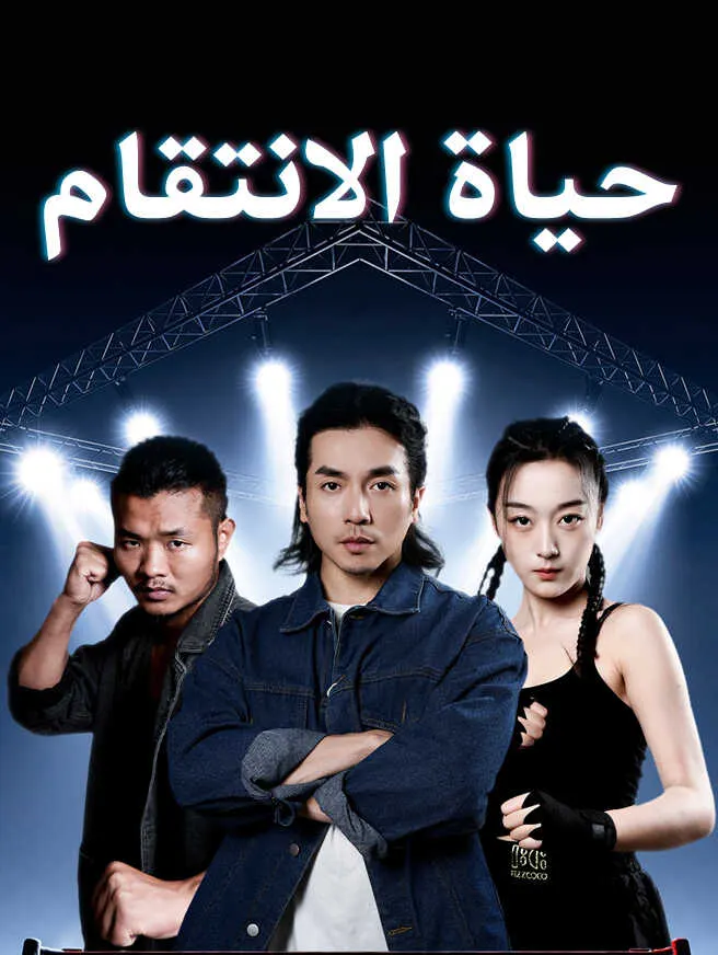 حياة الانتقام poster