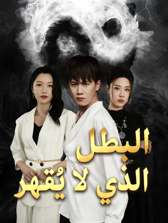 البطل الذي لا يُقهر poster