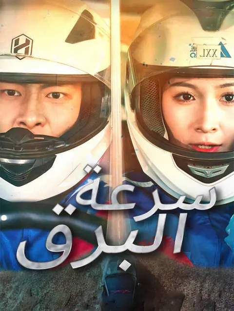 سرعة البرق poster