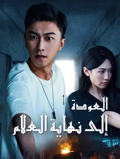 العودة إلى نهاية العالم poster
