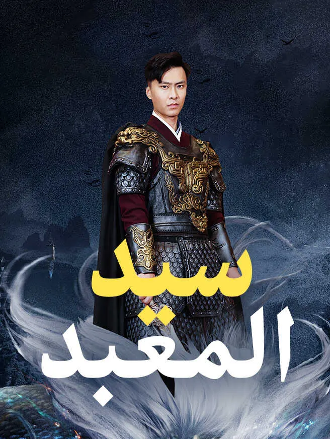 سيد المعبد poster